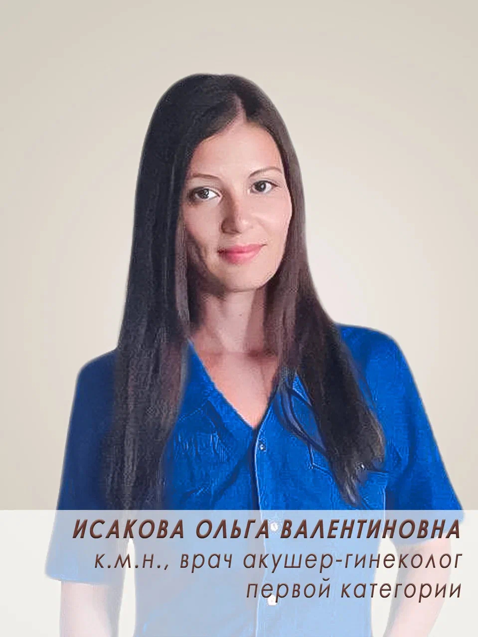 Исакова Ольга Валентиновна